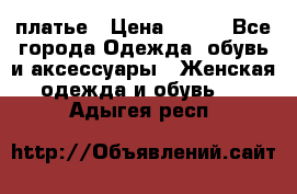 платье › Цена ­ 678 - Все города Одежда, обувь и аксессуары » Женская одежда и обувь   . Адыгея респ.